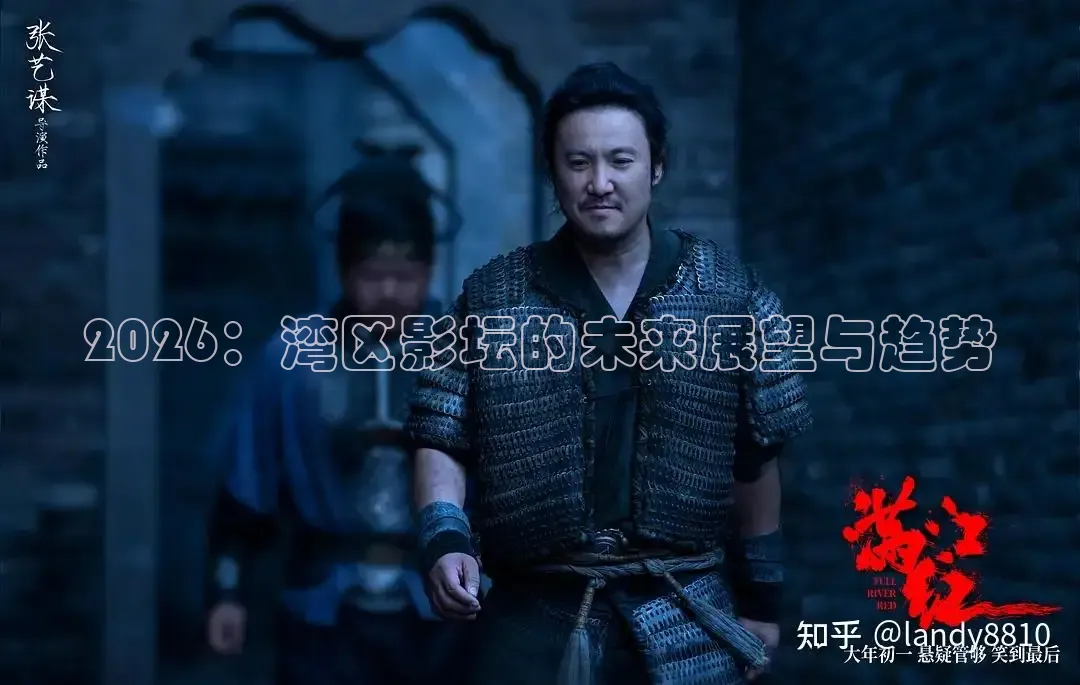 2026：湾区影坛的未来展望与趋势
