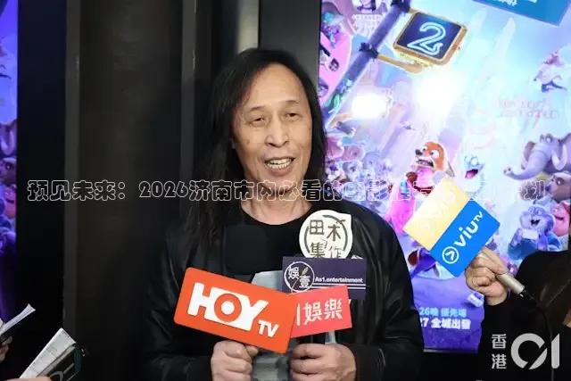 预见未来：2026济南市内必看的电影推荐