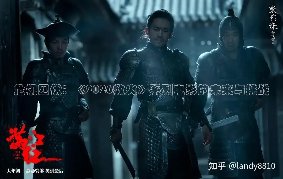 危机四伏：《2026救火》系列电影的未来